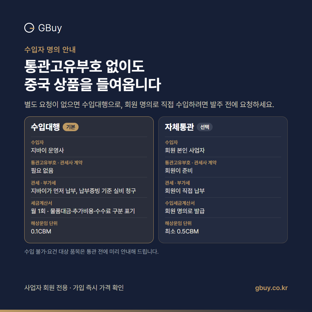 수입대행과 자체통관 비교: 수입자, 통관고유부호, 관부가세, 세금계산서, 해상운임 단위