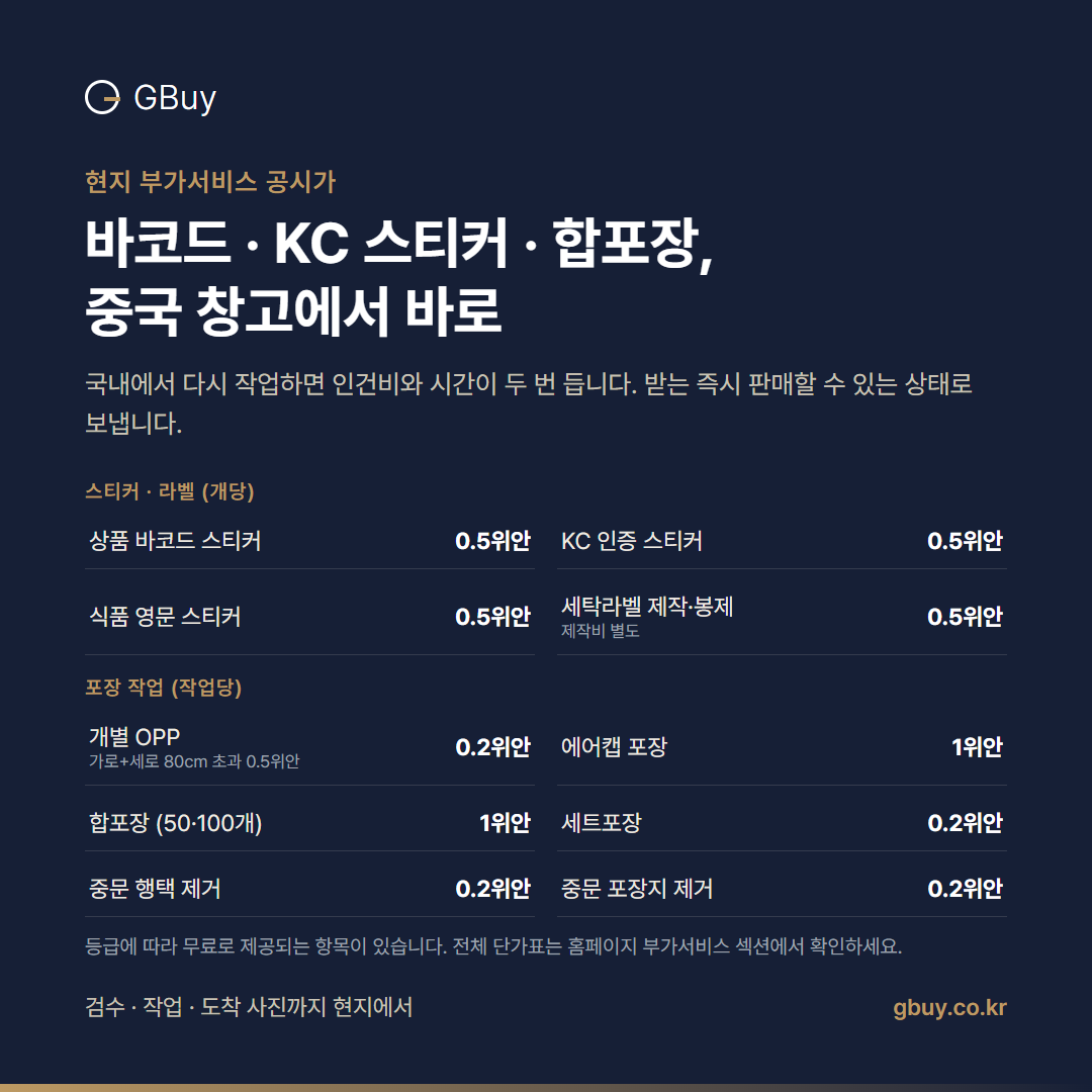 지바이 현지 부가서비스 공시 단가: 바코드&middot;KC&middot;식품 스티커, OPP&middot;에어캡&middot;합포장&middot;세트포장, 행택&middot;포장지 제거