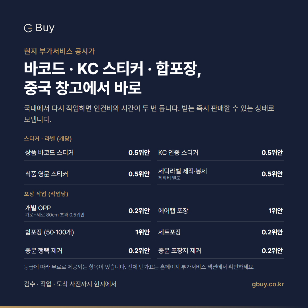 지바이 현지 부가서비스 공시 단가: 바코드&middot;KC&middot;식품 스티커, OPP&middot;에어캡&middot;합포장&middot;세트포장, 행택&middot;포장지 제거